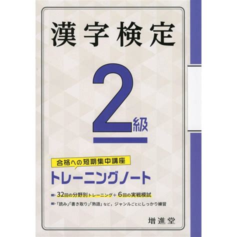 漢字検定 2級 トレーニングノート（五訂版） 9784424650959 学参ドットコム 通販 Yahoo ショッピング