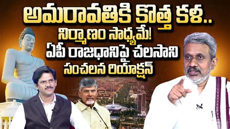 Chalasani Srinivas Sensational Comments On Ap Capital Amaravathi Cm