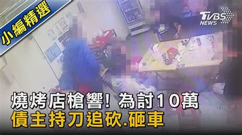 燒烤店槍響 為討10萬 債主持刀追砍砸車｜tvbs新聞tvbsnews02 Youtube