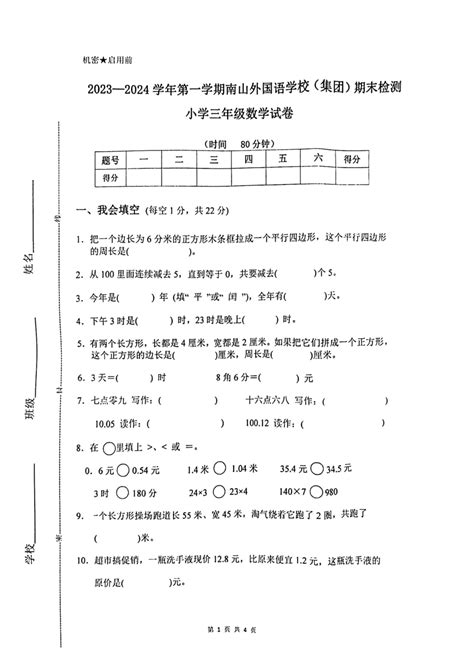 广东省深圳市南山区南山外国语学校（集团）2023 2024学年三年级上学期数学期末试题（图片版，无答案） 21世纪教育网