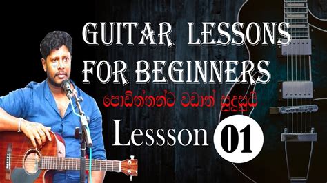 01 Beginner Guitar Lesson In Sinhala How To Play Chord Lesson 01 Youtube