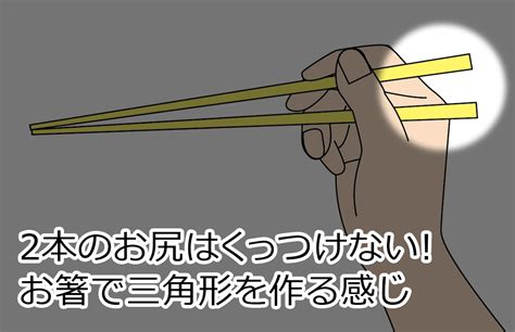 お箸の正しい持ち方とは 高校のときに1日で直せた秘密 ヨッセンス