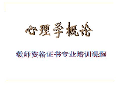 最新教师资格证考试《心理学概论》培训课件word文档在线阅读与下载无忧文档