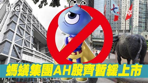 【螞蟻上市觸礁】螞蟻集團ah股齊暫緩上市 上交所：發行人及承銷商主動安排（不斷更新）