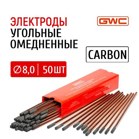 Электроды для резки угольные омедненные GWC CARBON д.8,0 мм упаковка 50 ...