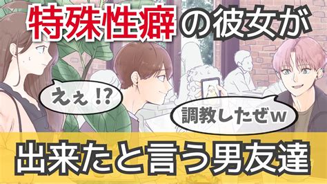 【アニメ】突然、特殊な性癖を持つ彼女ができたと自慢する男友達 →男友達「家で調教中で泣かしてさあw」私「随分と激しいのね」→盛大な勘違いで赤面した Youtube