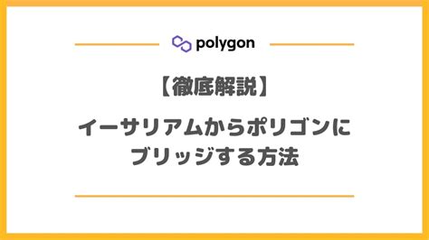 徹底解説イーサリアムからポリゴンにブリッジ変換する方法 アラフォーからのライフハック