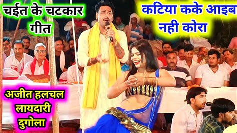 New Bhojpuri Song Ajit Halchal Layedari Chaita Dugola Program Chaita