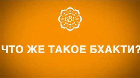 Что же такое бхакти? - YouTube