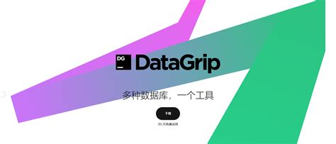 Datagrip 基本使用 编程好6激活码