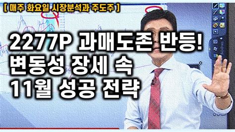 [김종철 시장분석과 주도주] 2277p 과매도 존 반등 변동성 장세 속 11월 성공 전략 Youtube