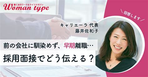 ネガティブな退職理由はどう伝える？ 早期離職後の「今度こそ失敗したくない」女性にキャリアアドバイザーが回答 Woman Type ウーマン