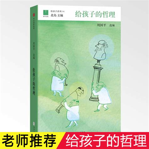 给孩子的哲理周国平著 7 15岁中小学生必读课外书北岛主编写给孩子的哲学启蒙书儿童智慧书全集学哲学的孩子聪明中信出版社虎窝淘