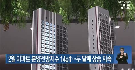 2월 아파트 분양전망지수 14p↑두 달째 상승 지속