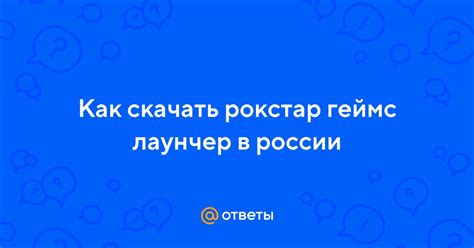 Ответы Mail: Как скачать рокстар геймс лаунчер в россии