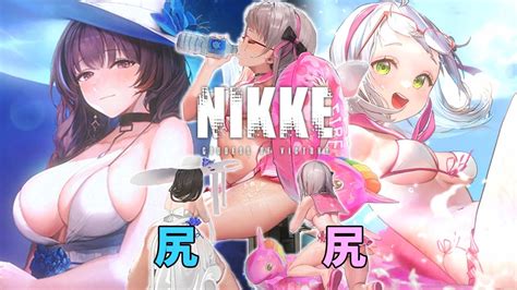 水着のケツ がバズったゲームに課金しすぎて喉壊れてキレた勝利の女神NIKKEBlueWater Island 完 YouTube