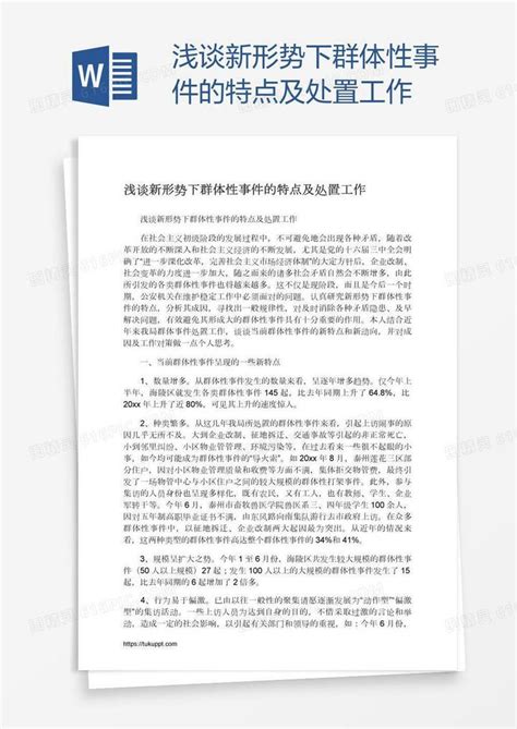 浅谈新形势下群体性事件的特点及处置工作word模板免费下载编号157adxdx9图精灵