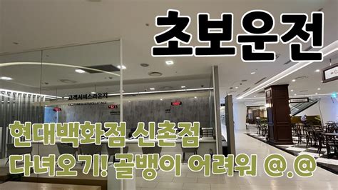 4K 신촌 나들이 현대백화점 골뱅이 주차장 스포티지 하이브리드 85년생 초보운전 브이로그 장롱면허