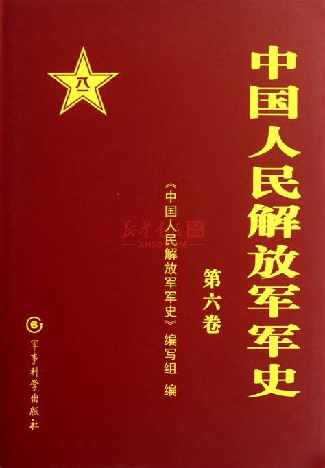 《中国人民解放军军史1 3卷共3册精》【正版图书 折扣 优惠 详情 书评 试读】 新华书店网上商城