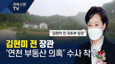 경찰 김현미 전 국토부 장관 연천 부동산 의혹 수사 착수 경북신문tv Youtube