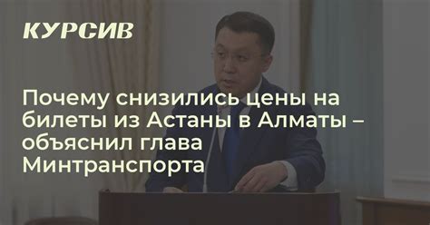 Почему снизились цены на билеты из Астаны в Алматы объяснил глава ...
