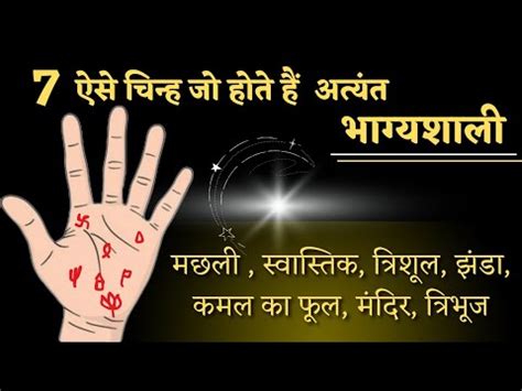 हथ म भगयशल चनह Most lucky signs palmistry lucky signs in