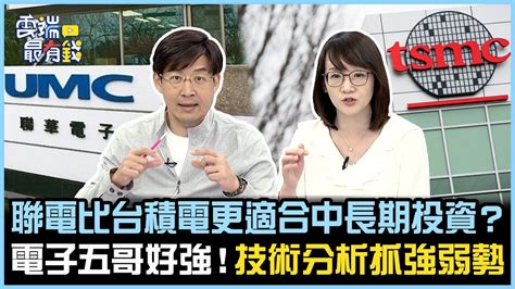 聯電比台積電更適合中長期投資？ 電子五哥好強！技術分析抓強弱勢｜雲端最有錢ep300精華 Youtube