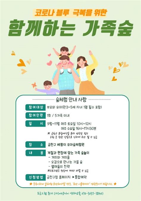 서울 금천구 베짱이 유아숲체험원에서 가족숲 프로그램 운영 뉴스로