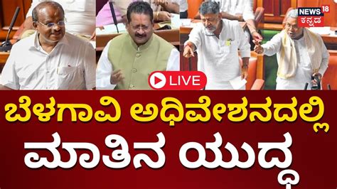 🔴live Karnataka Legislative Assembly Session 08 12 2023 Belagavi Winter Session Yatnal