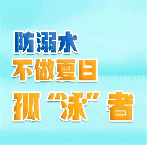 【暑期安全课堂】防溺水，不做夏日孤“泳”者威海市培训来源