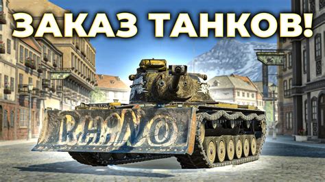 ⚫ТАНКИ НА ЗАКАЗ🟡| Стрим Tanks Blitz - YouTube