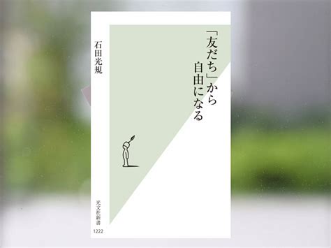 【著作紹介】『「友だち」から自由になる』（文学学術院教授 石田光規） 早稲田大学 総合人文科学研究センター