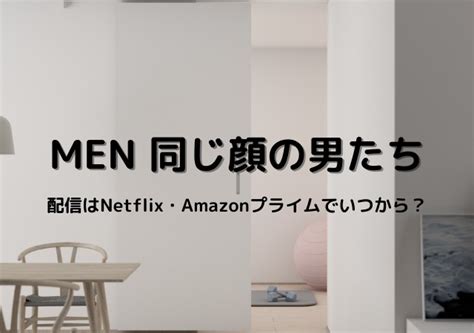 Men同じ顔の男たち配信はnetflix・amazonプライムでいつから？動画を無料視聴する方法 エンドライ