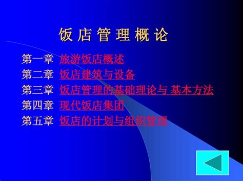 [ppt] 饭店管理概论 教案 皮皮虾