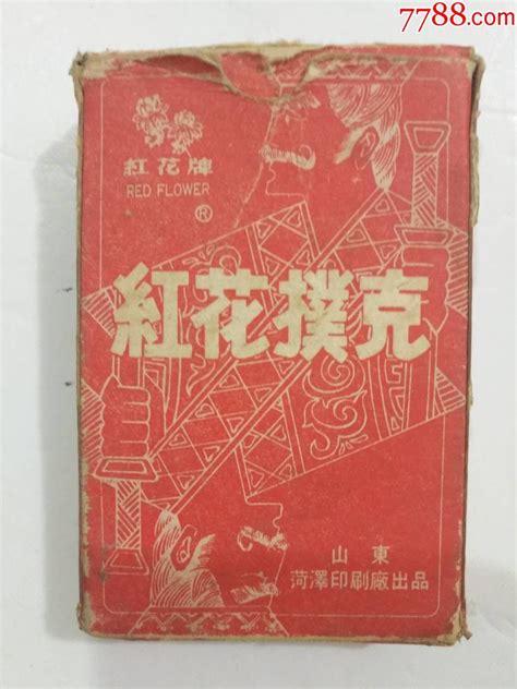 红花牌扑克牌，山东菏泽印刷厂出品。 价格28元 Au27524436 扑克牌 加价 7788收藏收藏热线