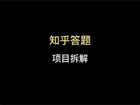 知乎答题，适合无脑操作日入上千 知乎