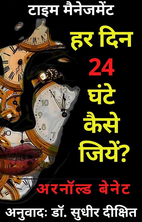 हर दिन 24 घंटे कैसे जियें How To Live On 24 Hours A Day Hindi Book