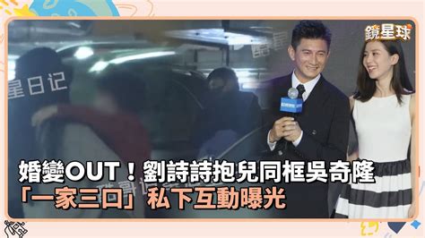 婚變out！劉詩詩抱兒同框吳奇隆 「一家三口」私下互動曝光｜鏡速報 鏡星球 Youtube