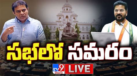 Telangana Assembly Session 2023 బీఆర్ఎస్ వర్సెస్ కాంగ్రెస్