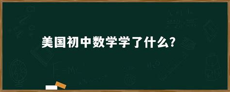 美国初中数学学了什么？「环俄留学」