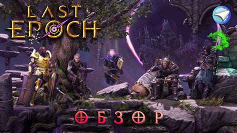 Обзор и первый взгляд Last Epoch YouTube