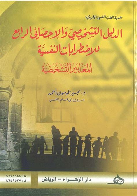 الدليل التشخيصي والإحصائي الرابع للإضطرا جمعية الطب النف كتب