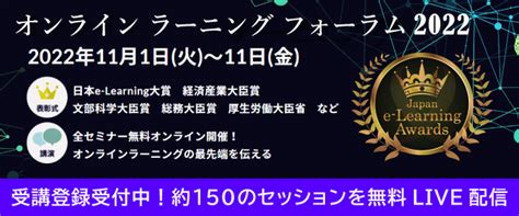 経済産業省・文部科学省・厚生労働省・総務省 ご登壇決定！ 基調講演の申込受付開始【オンラインラーニングフォーラム2022】 記事詳細