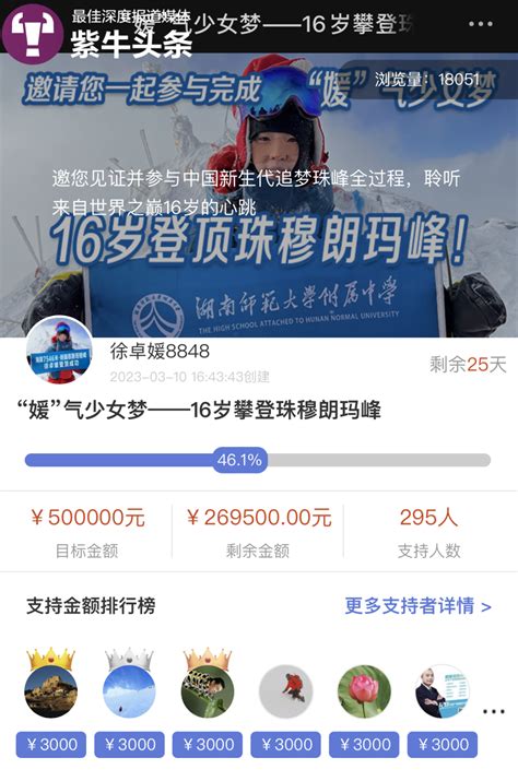 16岁女孩将挑战登顶珠峰，父亲朋友圈发起众筹50万元助力女儿圆梦龙城茶座 化龙巷