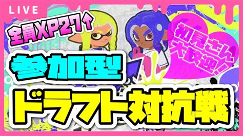 参加型ドラフト対抗戦🦑🔫 】初見さん🔰大歓迎♡ スプラトゥーン3 参加型配信★ カップル 夫婦 Youtube