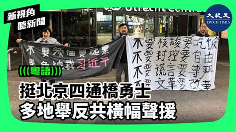 挺北京四通橋勇士 多地舉反共橫幅聲援 香港大紀元新唐人聯合新聞頻道 新視角聽新聞 Youtube