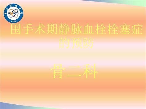 围手术期静脉血栓栓塞症的预防word文档在线阅读与下载无忧文档