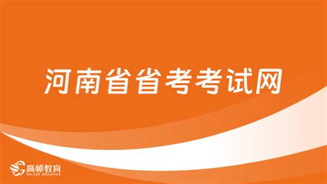 注意！河南省省考考试网最后1次发布报名人数！ 高顿教育