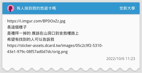 有人撿到我的悠遊卡嗎🥲 世新大學板 Dcard