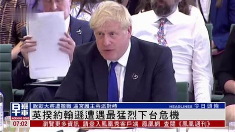 英国首相约翰逊遭遇最猛烈下台危机 凤凰网视频 凤凰网